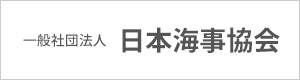 一般社団法人日本海事協会