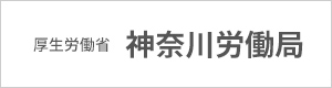 厚生労働省神奈川労働局