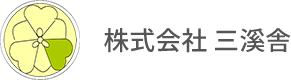 株式会社 三溪舎